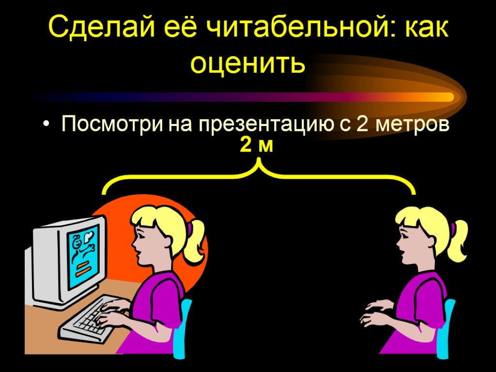 Сделай её читабельной: как оценить Посмотри на презентацию с 2 метров